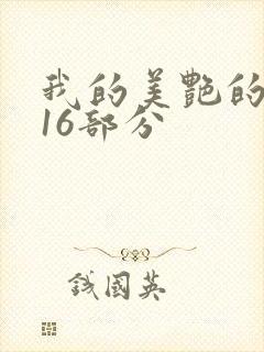 我的美艳的岳第16部分