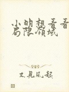 小明想看看永久局限领域