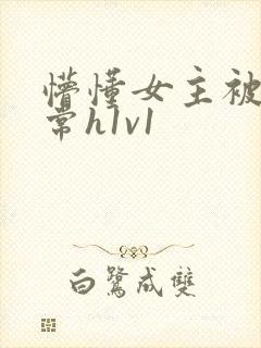 懵懂女主被脔日常h1v1