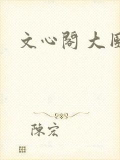 文心阁 大团结