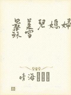 最美儿媳妇说说苏雪