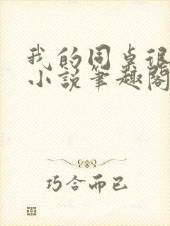 我的同桌很娇软小说笔趣阁免费阅读全文