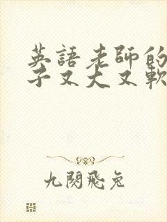 英语老师的小兔子又大又软