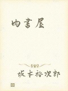 肉书屋
