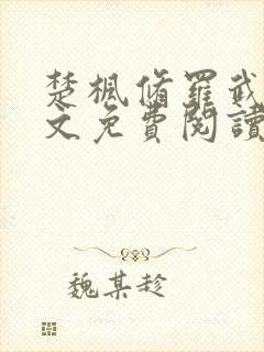 楚枫修罗武神全文免费阅读