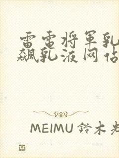 雷电将军乳液狂飙乳液网站