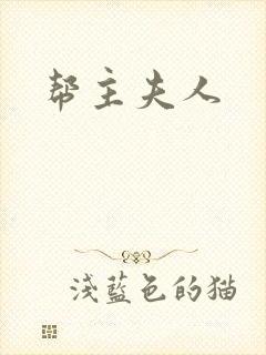 帮主夫人