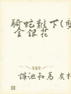 骑蛇难下(双) 金银花