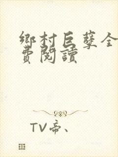 乡村巨孽全文免费阅读