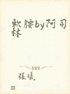 软腰by阿司匹林