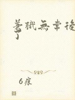 兼职无常后我红了