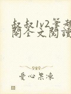 叔叔1v2笔趣阁全文阅读