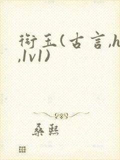 衔玉(古言,h,1v1)