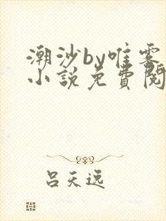 潮沙by唯雾的小说免费阅读笔趣阁