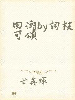 回潮by词枝陈可颂