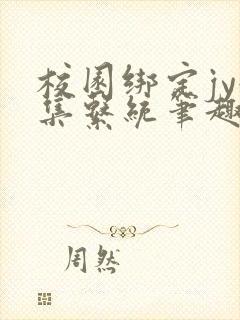 校园绑定jy收集系统笔趣阁