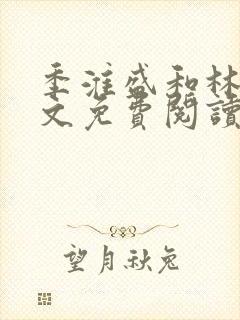 季淮盛和林栀全文免费阅读