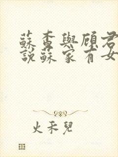 苏查与顾君亦小说苏家有女免费阅读