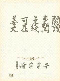 姜可免费阅读全文在线阅读笔趣阁