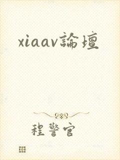 xiaav论坛