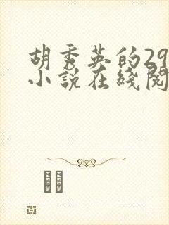 胡秀英的29部小说在线阅读