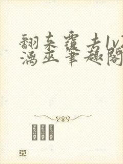 翻来覆去1v2漓巫笔趣阁txt