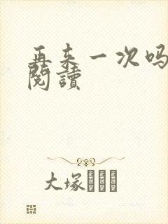 再来一次吗全文阅读