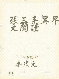 张三丰异界游全文阅读