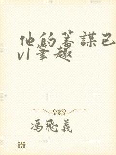 他的蓄谋已久1v1笔趣