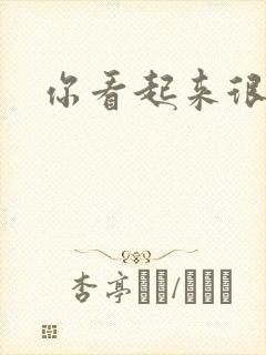 你看起来很好睡