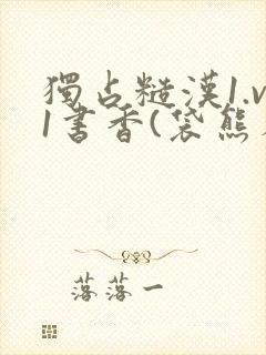 独占糙汉1.v1书香(袋熊布丁)小说