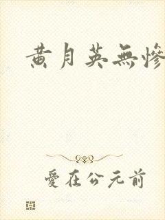 黄月英无惨漫画