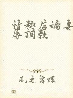 情趣店娇妻被屈辱调教