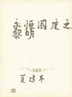 永恒国度之黑暗黎明