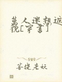 万人迷想遮盖美貌[穿书]