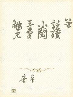 触手小说笔趣阁免费阅读