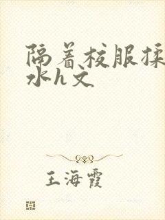 隔着校服揉h奶水h文