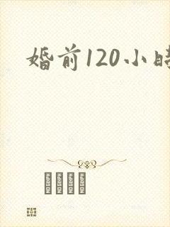 婚前120小时