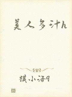 美人多汁h