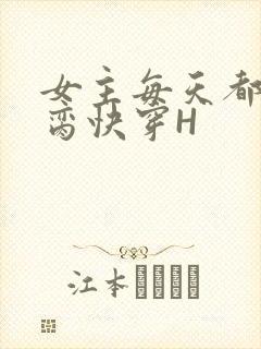 女主每天都在求脔快穿H
