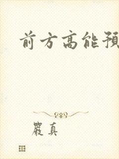 前方高能预警