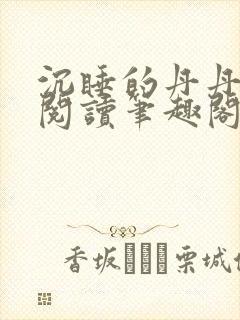 沉睡的丹丹完整阅读笔趣阁