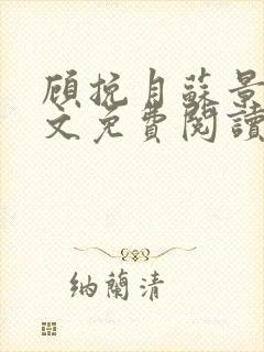 顾挽月苏景行全文免费阅读无弹窗