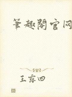 笔趣阁官网入口