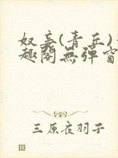 奴妾(青丘)笔趣阁无弹窗