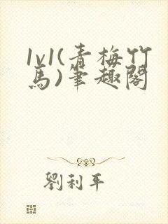 1v1(青梅竹马)笔趣阁