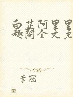 白芷阿里里呀笔趣阁全文免费阅读