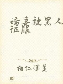 娇妻被黑人杰克征服