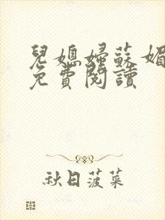 儿媳妇苏媚全文免费阅读