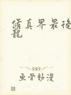 修真界最后一条龙